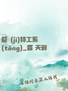 超級(jí)特工系統(tǒng)